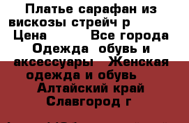 Платье сарафан из вискозы стрейч р.54-60  › Цена ­ 350 - Все города Одежда, обувь и аксессуары » Женская одежда и обувь   . Алтайский край,Славгород г.